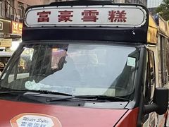 -富豪雪糕车流动点(尖沙咀店)