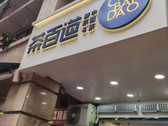 门面-茶百道(三圣街店)