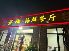 -景祥海鲜美食餐厅