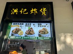 -牛街洪记小吃店(牛街店)