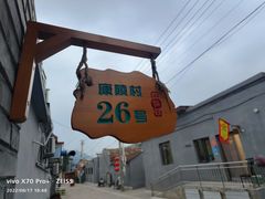 -康陵正德春饼宴26号