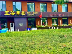 -五谷丰登农家院·地道胶东菜·海鲜烧烤(威海店)