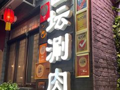 -日坛涮肉四合院·园林餐厅(日坛公园店)