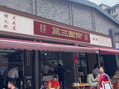 -万三面馆(青龙正街太古里店)