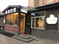 门面-珍巴奴毛肚牛肉小火锅(四惠店)