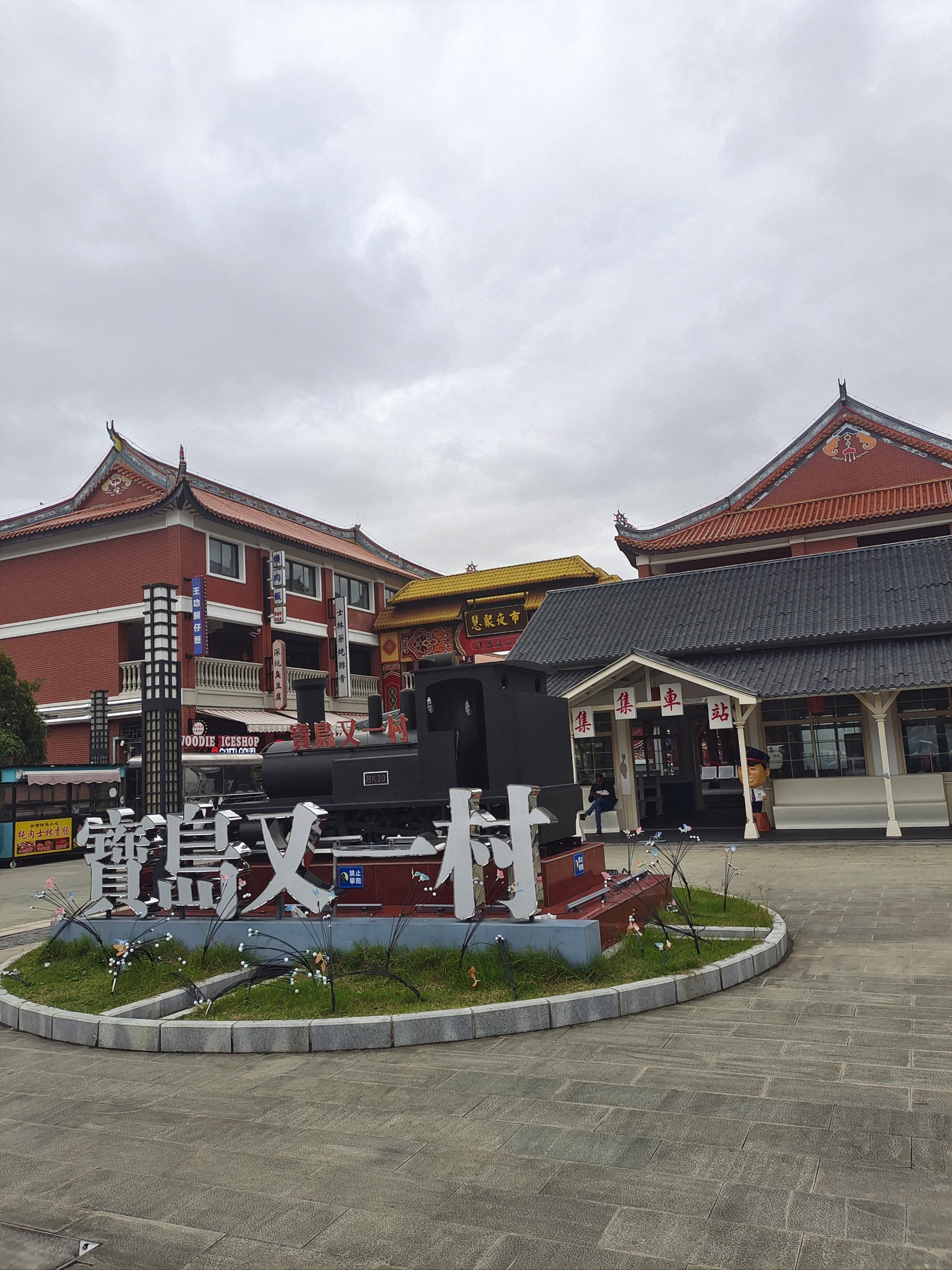 宝岛又一村,台湾风格小镇
