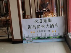 -海岛渔村大酒店(云霄路店)