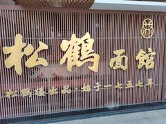 -松鹤面馆(观前店)
