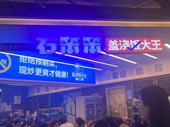 -石笨笨·盖浇饭大王(MOMOPARK店)