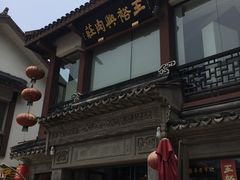 -王裕興肉莊(南禅寺店)