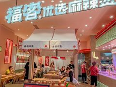 -福客麻辣烫·现炒麻辣香锅(印力中心店)