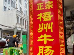 -正宗梧州牛肠酸