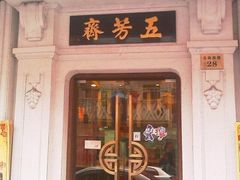 -五芳齋(云南南路店)