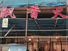 门面-飘香火锅(玉林西路店)