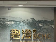 -碧澄保健(东风西路店)