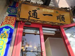 -通一顺老北京炭火锅(玉桥西路店)