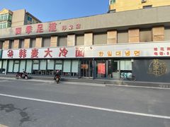 -韩麦大冷面(桂花街直营店)