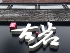 门面-古茗(鸳鸯店)