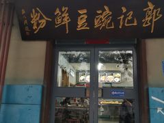 门面-郭记豌豆鲜粉