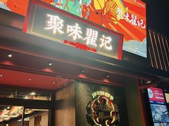 -聚味瞿记·龙虾堂(咸嘉湖店)