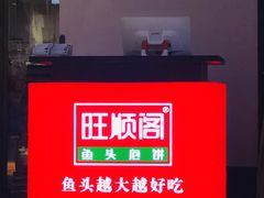 -旺顺阁·北京菜(北辰上品+)