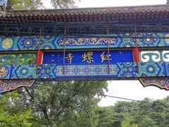 -红螺寺