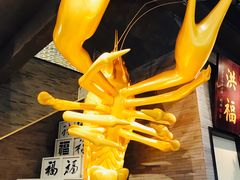 -洪福龙虾