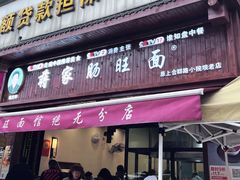 -蒋家肠旺面馆(合群路店)