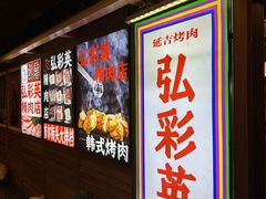 -弘彩英·烤牛舌·年糕火锅(蓝色港湾店)
