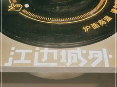 -江边城外烤全鱼(世茂广场店)