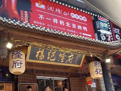 门面-杨记隆府(重庆总店)