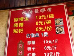 -张醪糟