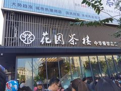 -花园茶楼(兴城西路店)