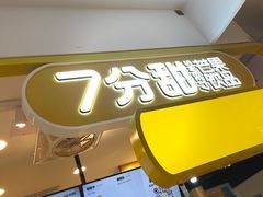 -7分甜(栖霞万谷慧店)