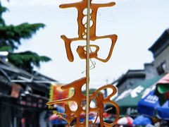 -盂城驿-南门大街