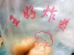 -厚富香面食店王好炸糕(延安路店)