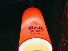 -蜀大侠火锅(森兰花园城店)