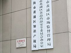 -上海市黄浦区市场监督管理局-停车场