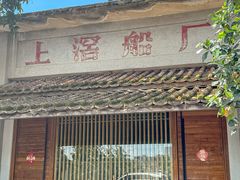 -喜洲吧·江畔老船厂·庭院餐厅(喜临院店)