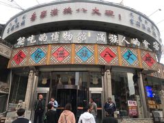 门面-乔家满族八大碗(流水沟店)