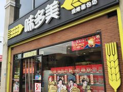 -味多美蛋糕(台湾街店)