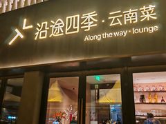 -沿途四季·云南菜·诗酒茶(蓝色港湾店)