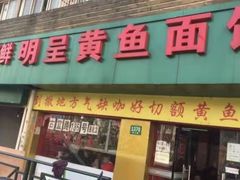 门面-明呈黄鱼面馆(斜土路店)