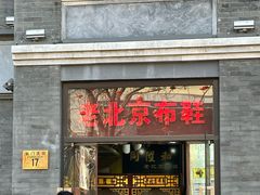 -同升和(前门大街店)