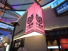-牛啤堂精酿啤酒餐吧(五棵松华熙店)