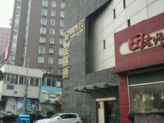 -宝瑞通(劲松店)
