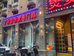 -煲煲好(朝阳门店)