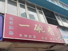 门面-一碗香(南坪新街店)