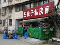 门面-左撇子私房面