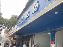门面-甘记肥肠粉(马鞍北路店)